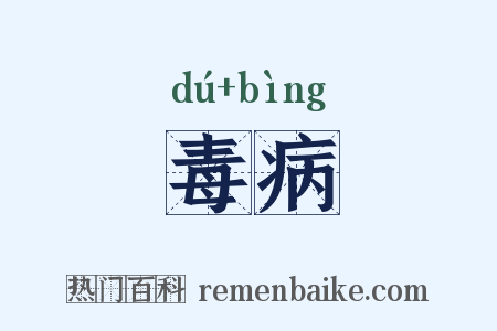 毒病是什么意思的图片